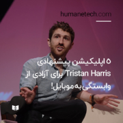 5 اپلیکیشن پیشنهادی Tristan Harris برای آزادی از وابستگی به موبایل!